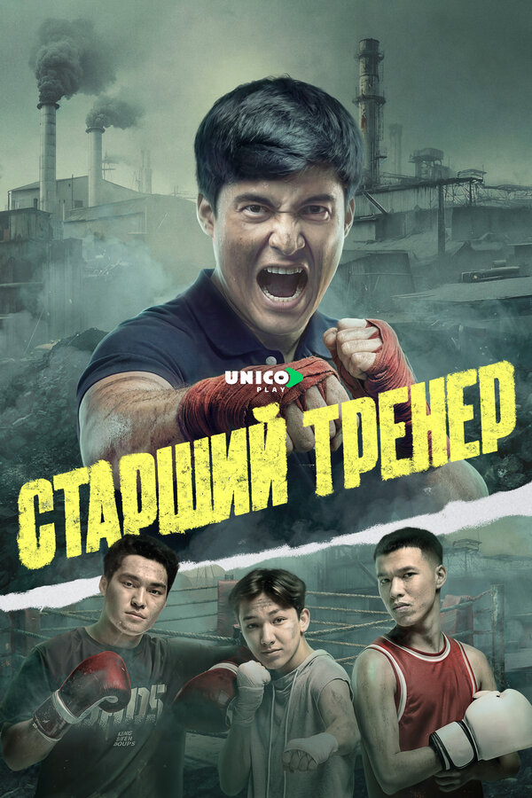 Старший тренер - постер сериала